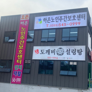 하은노인주간보호센터