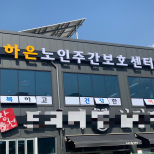 하은노인주간보호센터