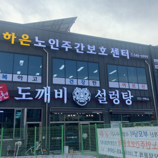 하은노인주간보호센터