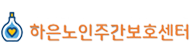 하은노인주간보호센터