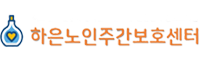 하은노인주간보호센터
