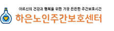 하은노인주간보호센터
